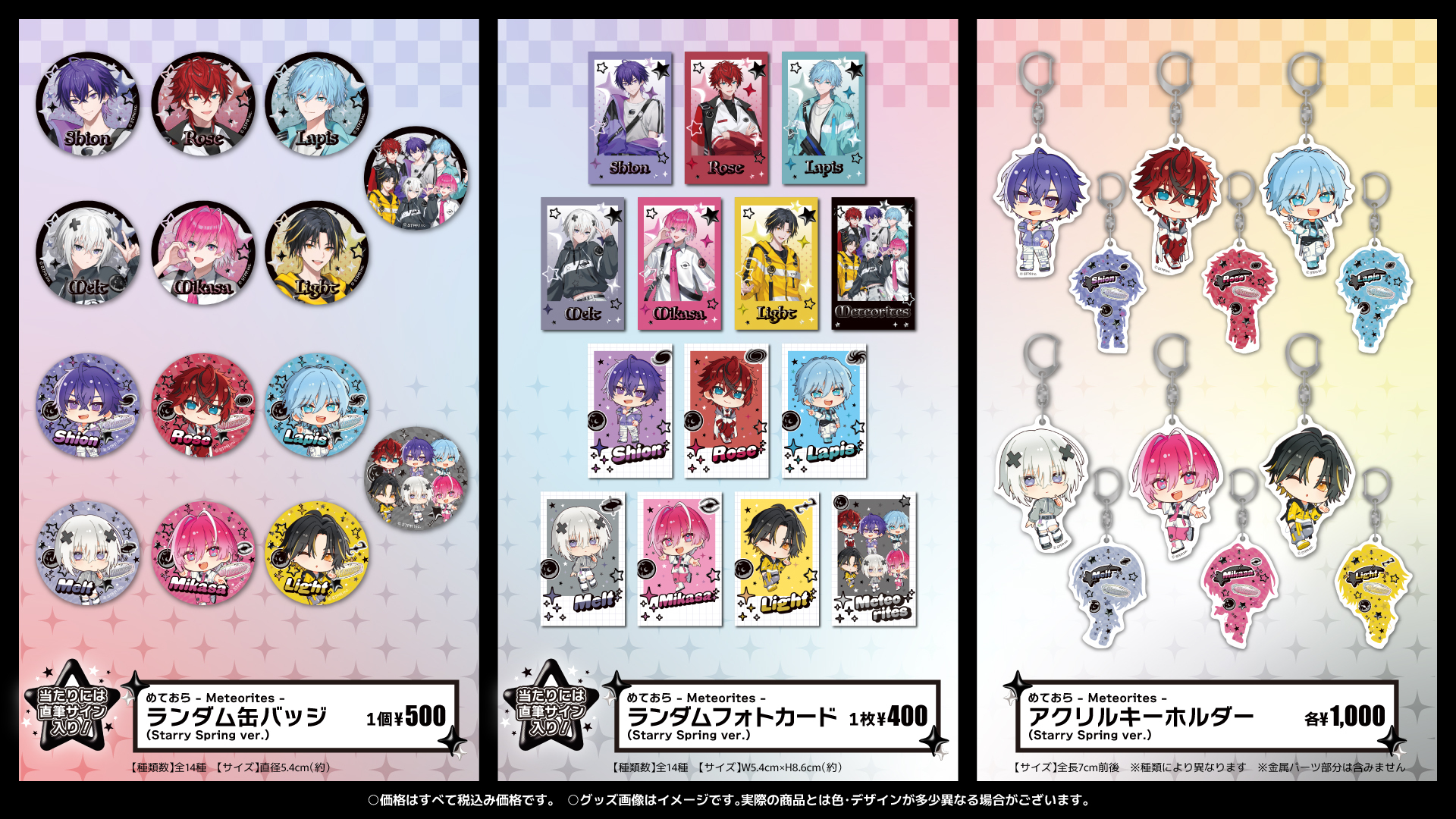 めておら - Meteorites - 2025 Starry Spring OFFICIAL GOODS発売決定！！ 