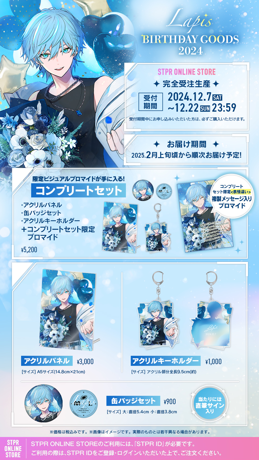 Lapis BIRTHDAY GOODS 2024」 STPR ONLINE STOREにて受付開始！